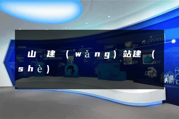碭山縣建網(wǎng)站建設(shè)