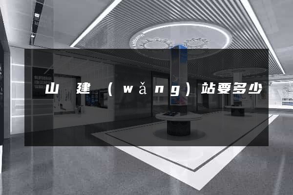 碭山縣建網(wǎng)站要多少錢