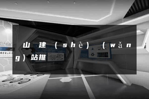 碭山縣建設(shè)網(wǎng)站推廣