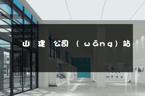 碭山縣建設公司網(wǎng)站