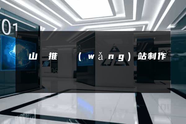 碭山縣推廣網(wǎng)站制作