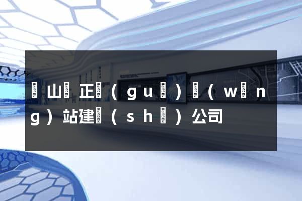 碭山縣正規(guī)網(wǎng)站建設(shè)公司