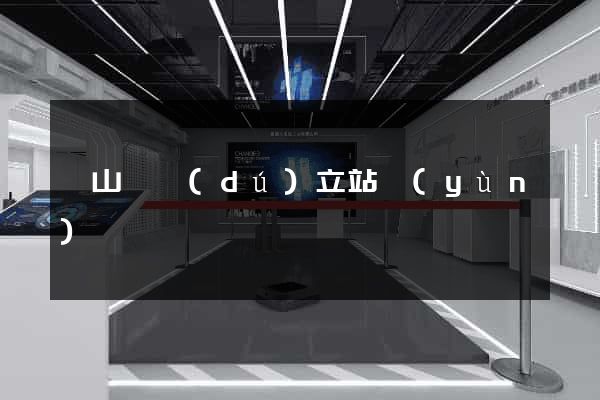 碭山縣獨(dú)立站運(yùn)營