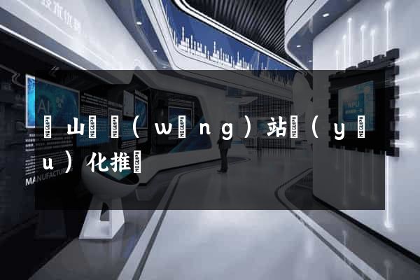 碭山縣網(wǎng)站優(yōu)化推廣