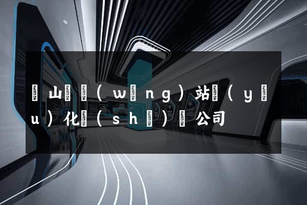 碭山縣網(wǎng)站優(yōu)化設(shè)計公司