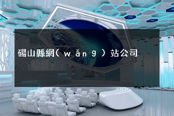 碭山縣網(wǎng)站公司