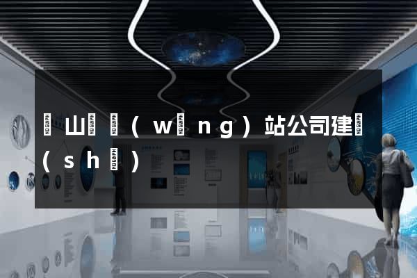 碭山縣網(wǎng)站公司建設(shè)