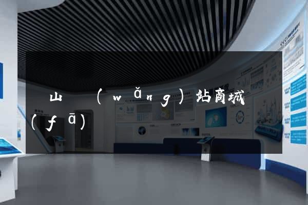 碭山縣網(wǎng)站商城開發(fā)