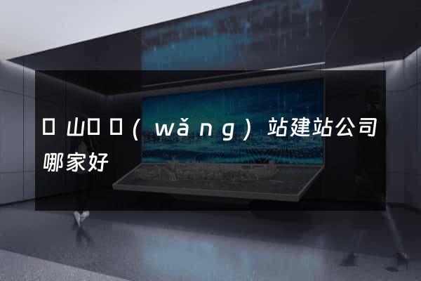 碭山縣網(wǎng)站建站公司哪家好