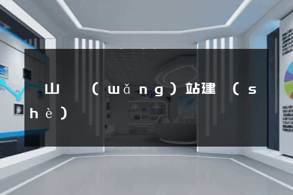 碭山縣網(wǎng)站建設(shè)