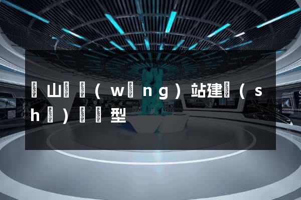 碭山縣網(wǎng)站建設(shè)營銷型