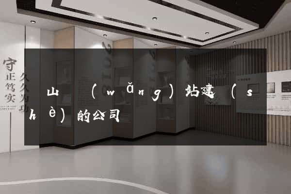碭山縣網(wǎng)站建設(shè)的公司