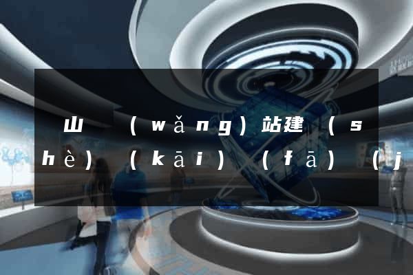碭山縣網(wǎng)站建設(shè)開(kāi)發(fā)價(jià)格