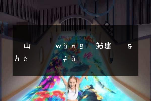碭山縣網(wǎng)站建設(shè)開發(fā)