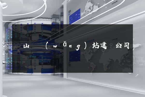 碭山縣網(wǎng)站建設公司
