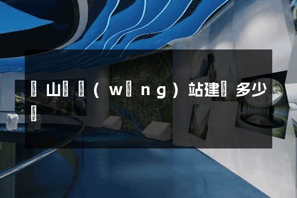 碭山縣網(wǎng)站建設多少錢