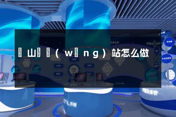 碭山縣網(wǎng)站怎么做