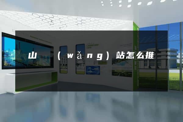 碭山縣網(wǎng)站怎么推廣