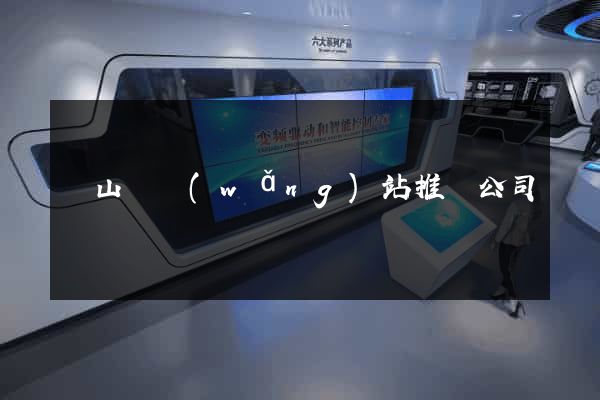 碭山縣網(wǎng)站推廣公司