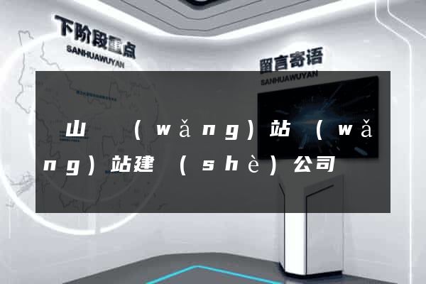 碭山縣網(wǎng)站網(wǎng)站建設(shè)公司