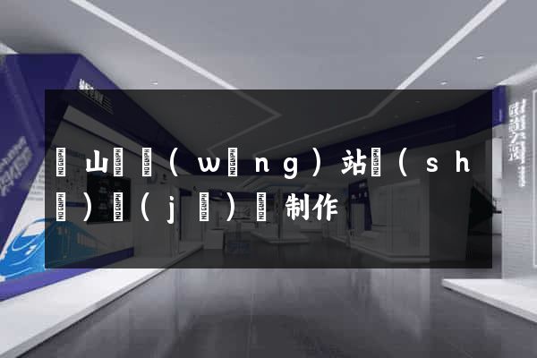 碭山縣網(wǎng)站設(shè)計(jì)與制作