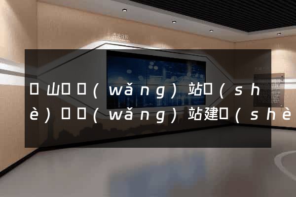 碭山縣網(wǎng)站設(shè)計網(wǎng)站建設(shè)