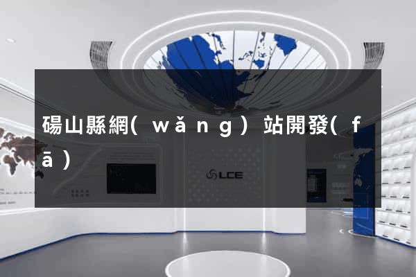 碭山縣網(wǎng)站開發(fā)