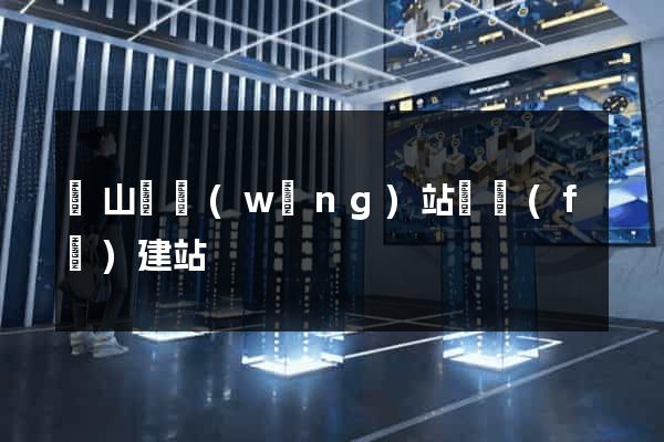 碭山縣網(wǎng)站開發(fā)建站