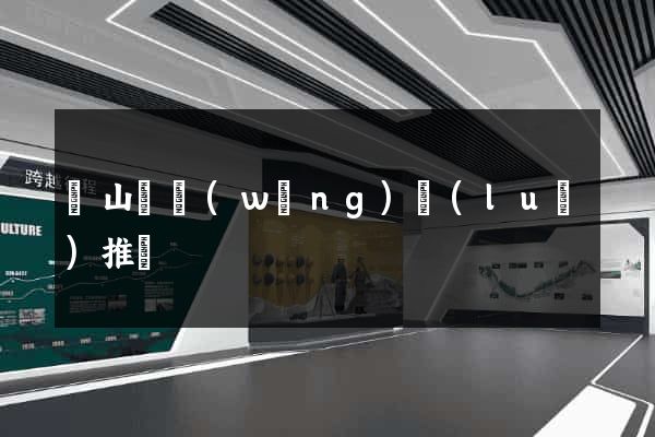碭山縣網(wǎng)絡(luò)推廣