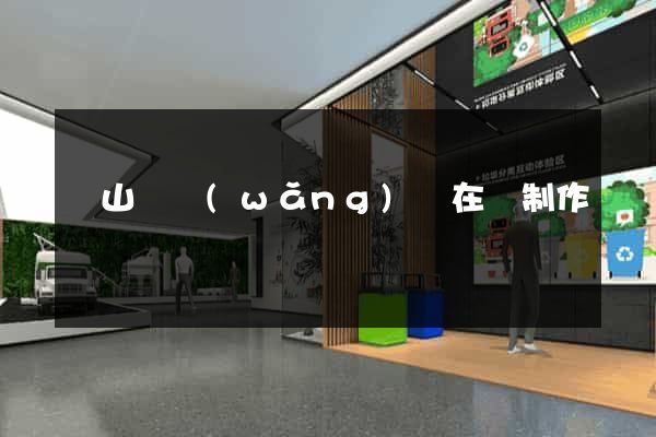碭山縣網(wǎng)頁在線制作