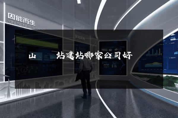 碭山縣網站建站哪家公司好