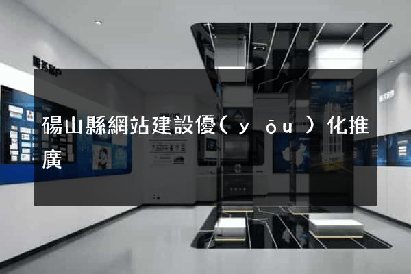 碭山縣網站建設優(yōu)化推廣