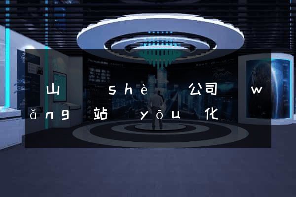 碭山縣設(shè)計公司網(wǎng)站優(yōu)化