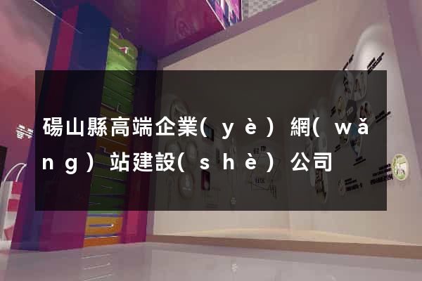 碭山縣高端企業(yè)網(wǎng)站建設(shè)公司
