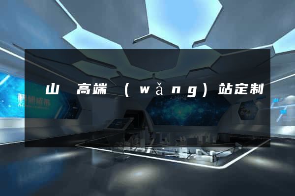 碭山縣高端網(wǎng)站定制