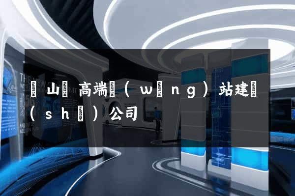 碭山縣高端網(wǎng)站建設(shè)公司