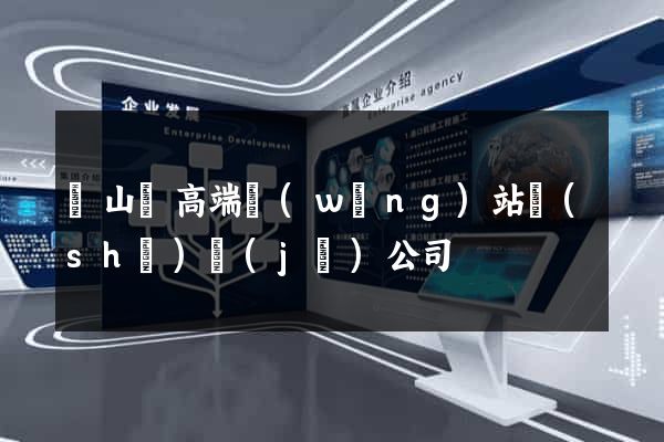 碭山縣高端網(wǎng)站設(shè)計(jì)公司