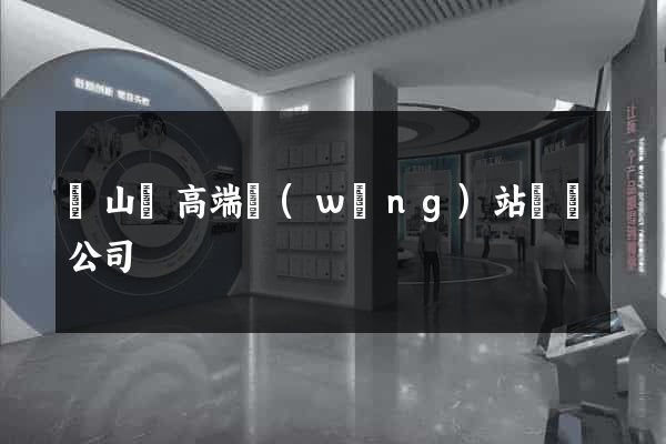 碭山縣高端網(wǎng)站設計公司