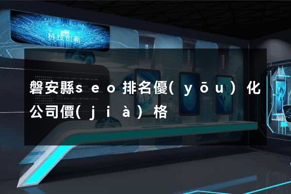 磐安縣seo排名優(yōu)化公司價(jià)格