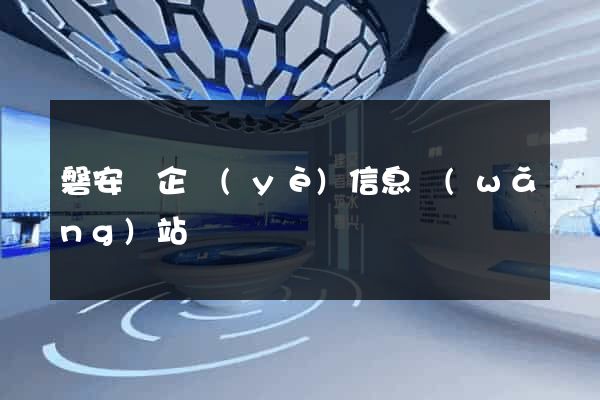 磐安縣企業(yè)信息網(wǎng)站