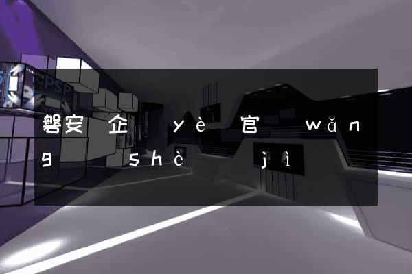 磐安縣企業(yè)官網(wǎng)設(shè)計(jì)