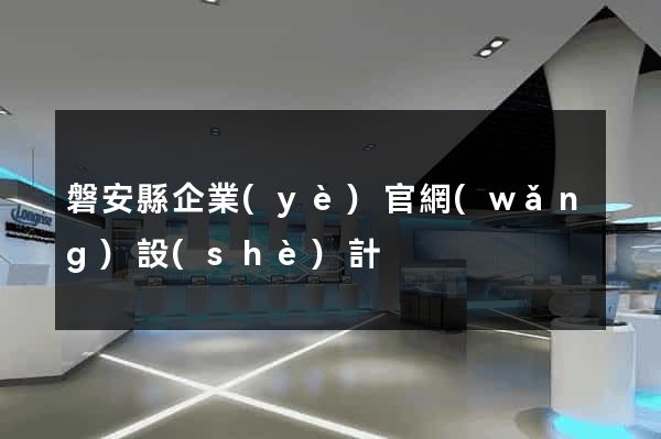 磐安縣企業(yè)官網(wǎng)設(shè)計