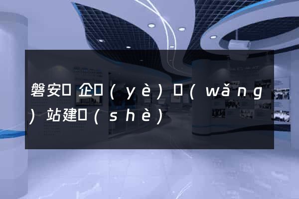 磐安縣企業(yè)網(wǎng)站建設(shè)
