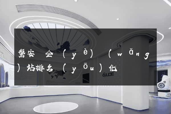 磐安縣企業(yè)網(wǎng)站排名優(yōu)化