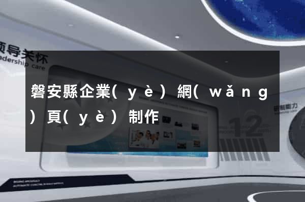 磐安縣企業(yè)網(wǎng)頁(yè)制作