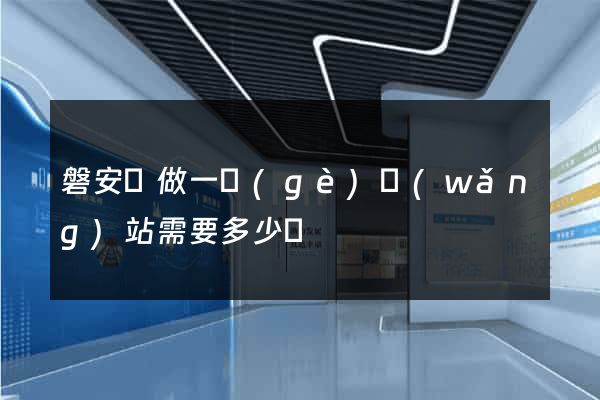 磐安縣做一個(gè)網(wǎng)站需要多少錢