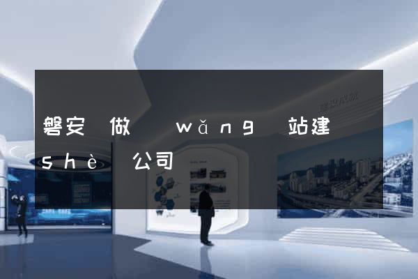 磐安縣做網(wǎng)站建設(shè)公司