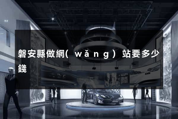 磐安縣做網(wǎng)站要多少錢