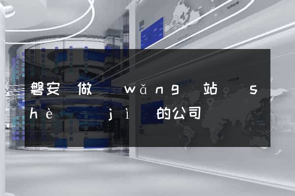 磐安縣做網(wǎng)站設(shè)計(jì)的公司