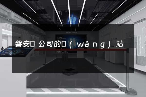 磐安縣公司的網(wǎng)站